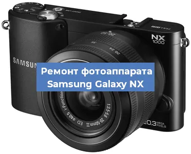 Ремонт фотоаппарата Samsung Galaxy NX в Новосибирске